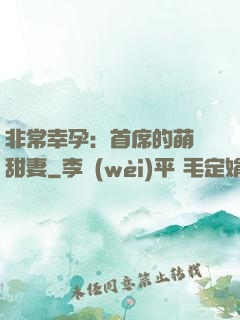非常幸孕：首席的萌寵甜妻